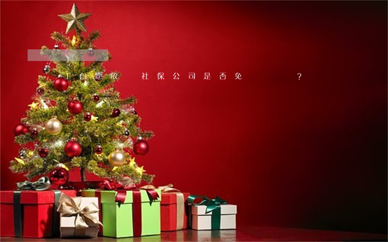 員工自愿放棄社保，公司是否免責？